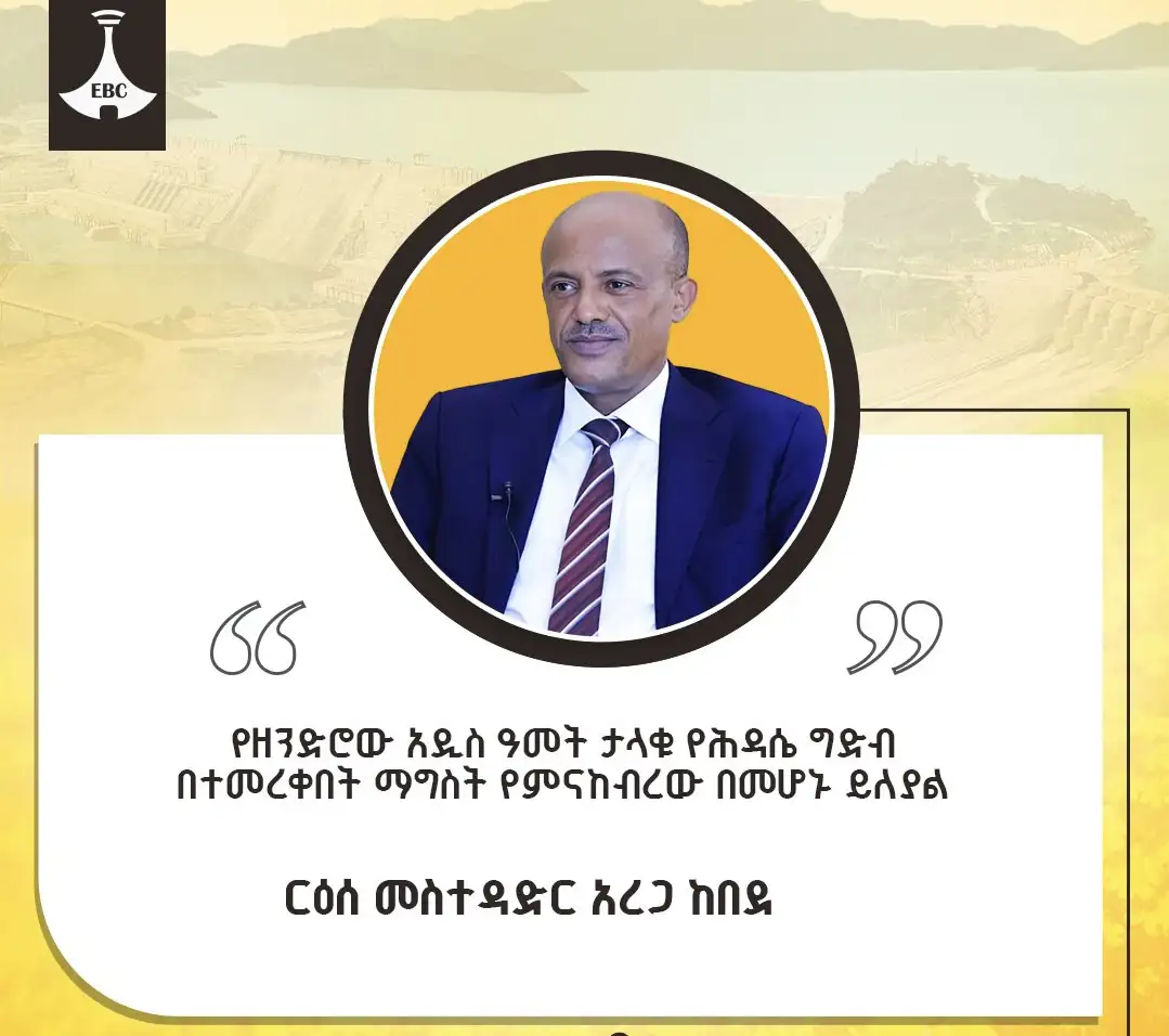 የዘንድሮው አዲስ ዓመት ታላቁ የሕዳሴ ግድብ በተመረቀበት ማግስት የምናከብረው በመሆኑ ይለያል - ርዕሰ መስተዳድር አረጋ ከበደ